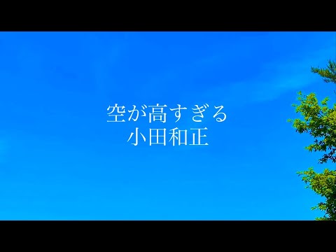 空が高すぎる/小田和正　ピアノ弾き語り　カバー