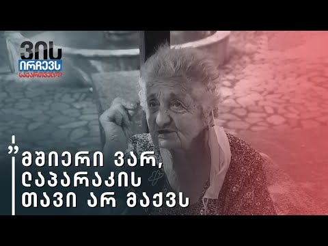 მშიერი ვარ, რა მოგიყვე - რას ფიქრობს საქართველო არჩევნებამდე 5 კვირით ადრე