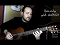 Amr Diab - Bayen Habeit - Guitar Vocal Cover | عمرو دياب - باين حبيت - جيتار شريف الجسر