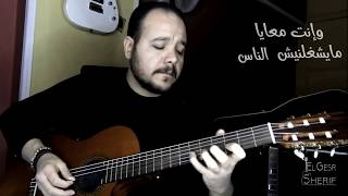 Amr Diab - Bayen Habeit - Guitar Vocal Cover | عمرو دياب - باين حبيت - جيتار شريف الجسر