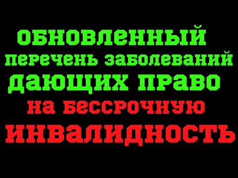 Обновленный перечень заболеваний, дающих право на бессрочную инвалидность