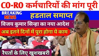 CO-RO कर्मचारियों की मांग पूरी | हड़ताल खत्म | Bihar Land Department Big Update #VijaySinha