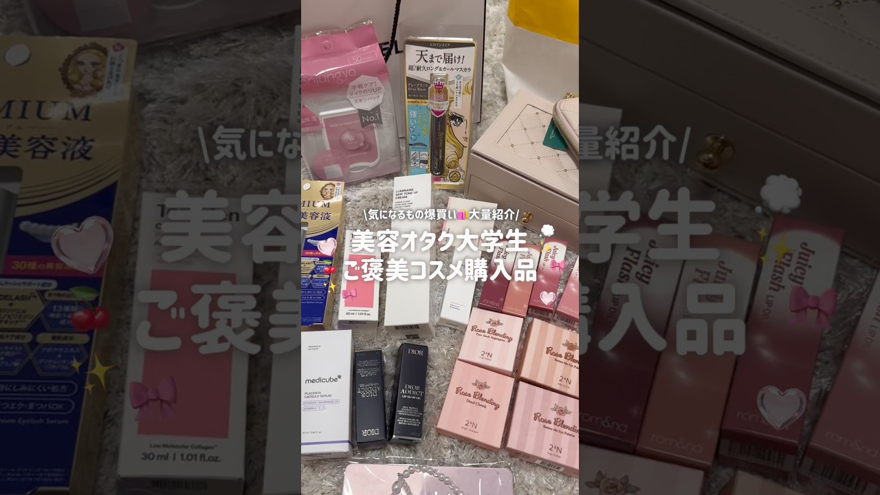 爆買い】美容オタク大学生のコスメ購入品紹介🛍️✨ご褒美DAY