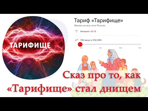 Тариф МТС «Тарифище». Обзор новой версии. Смотрите комментарии!