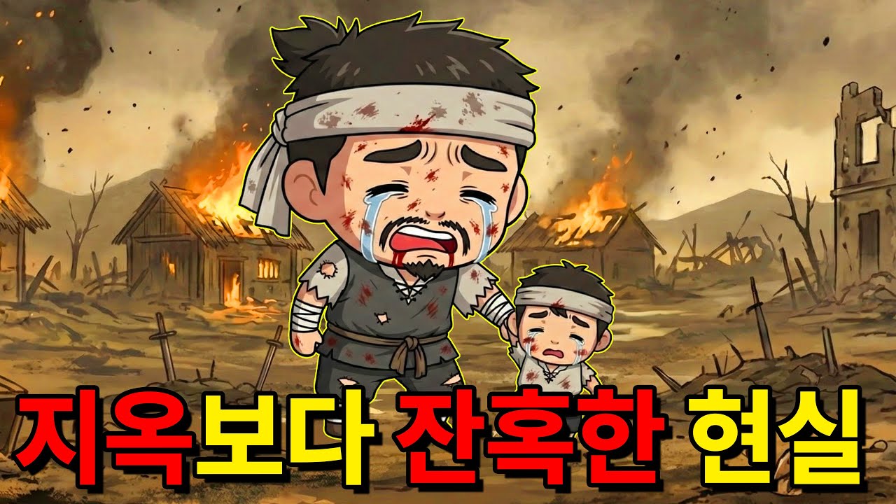 지옥보다 잔혹했던 조선의 현실