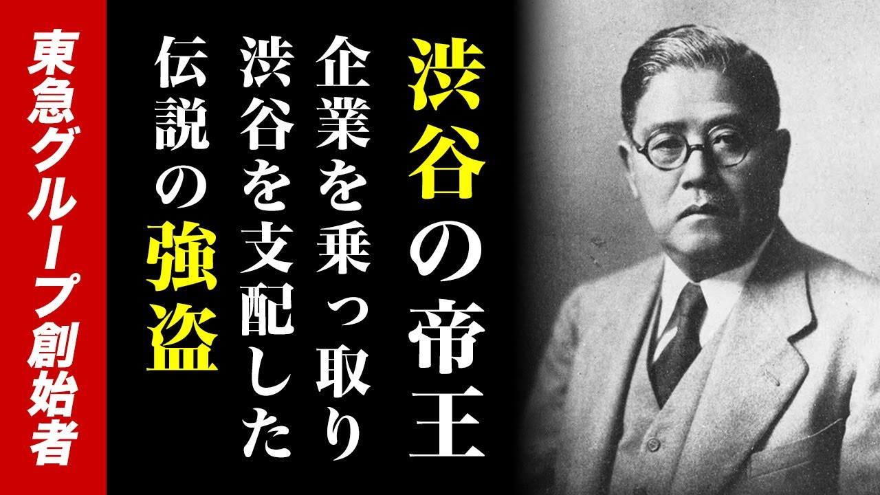 渋谷を作った男!卑劣な手で数々の会社の乗っ取り支配した