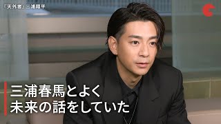 三浦翔平、三浦春馬さんとの思い出を語る 映画『天外者』インタビュー