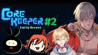 【CoreKeeper】どうやら各々強くなったようだな…もちろん俺は前回の続きからだ！！#まとまらない四人【ヒラ/風見くく/成瀬鳴/アルランディス/ホロスターズ】