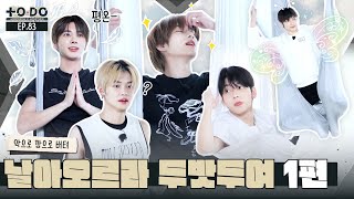 TO DO X TXT  EP.83 Fly, TXT! Part 1