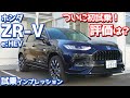 【評価は？】ホンダ新型ZR-V(e:HEV)に試乗！入り混じる上質＆スポーティー！【HONDA ZR-V e:HEV Z 2023】