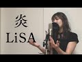 【フル】LiSA - 炎 - 「鬼滅の刃」無限列車編 主題歌