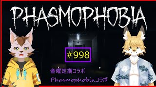 【Phasmophobia】定期コラボ！猫＆狐でお化け退治！！！