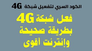تفعيل شبكة الـ 4G على يمن موبايل لهواتف: ريدمي ـ إل تي ـ فيفو. مع الشرح #عبدالله_أبو_حماس