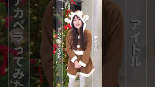 【 あおば 】「アイドル」をアカペラで歌ってみた ❣ チャレンジ ❣ 💜🍒🦌【 ミニぼん 】 99 66 Channel