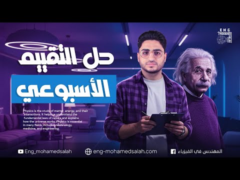 حل التقييم الأسبوعي 5 درس قانون نيوتن الاول فيزياء تانية ثانوي 2026 المهندس في الفيزياء