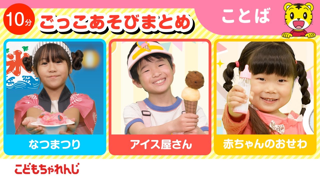 【10分ごっこあそびまとめ】お祭りごっこ｜アイス屋さんごっこ｜ごっこ遊び｜子ども向け動画詰め合わせ | しまじろうチャンネル公式