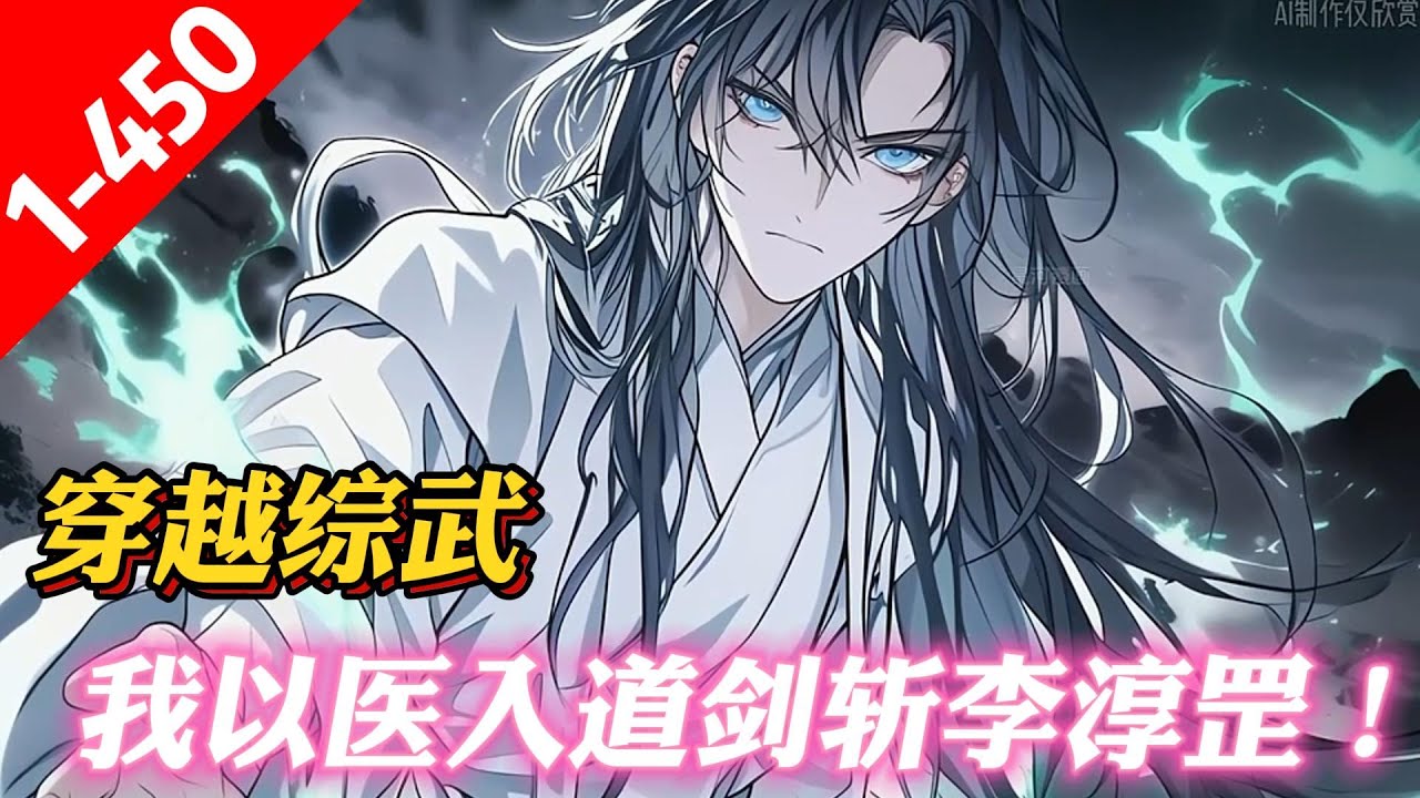 《綜武：我以醫入道，劍斬李淳罡！》叶霖穿越综武世界，觉醒了医圣系统。开局获得了满级医术，成为了一代神医！每一次医治病人，就会获得功德和奖励。当所有人都已以为叶霖只会医术时，他竟然早已经飞升成圣！