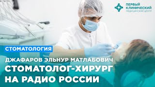 Стоматолог-хирург на радио России Владимир