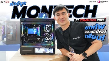 ทัวร์บูธ Montech ยกทัพอวดเคสใหม่เพียบ ในงาน Computex 2025 | iHAVECPU