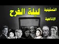 ليلة الفرح تمثيلية اذاعية بطولة ملك الجمل نعيمة وصفى سميحة أيوب نور الدمرداش كريمة مختار