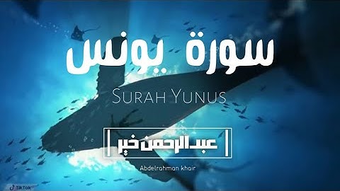 سورة يونس بصوت يملأ روحك نورًا وإيمانًا 💖 استمع وتأمل وتدبر💙 من أجمل ما رتل القارئ عبدالرحمن خير