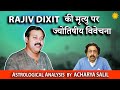 Rajiv Dixit - An Astrological Analysis - Acharya Salil