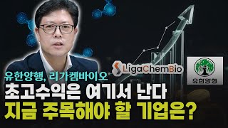 ‘초고수익은 여기서 난다’ 지금 주목해야 할 바이오 핵심기업은? 유한양행, 리가켐바이오