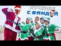 С Новым Годом! Часть 1 / ЛУЧШЕЕ С БАНДОЙ No. 70