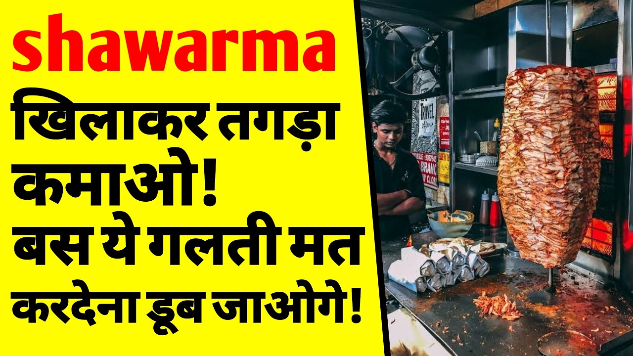 Shawarma Shop कैसे खोलें? | Shawarma Business Plan | Investment & Profit
