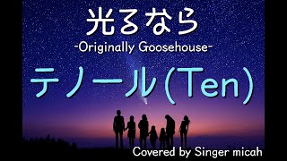 「光るなら」＜テノール/Ten/男性＞ハモリ練習用 -フル歌詞付き- Covered by Singer micah