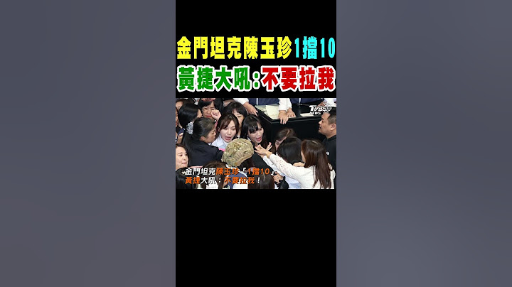金門坦克陳玉珍「1擋10」黃捷大吼:不要拉我!｜TVBS新聞 @TVBSNEWS01