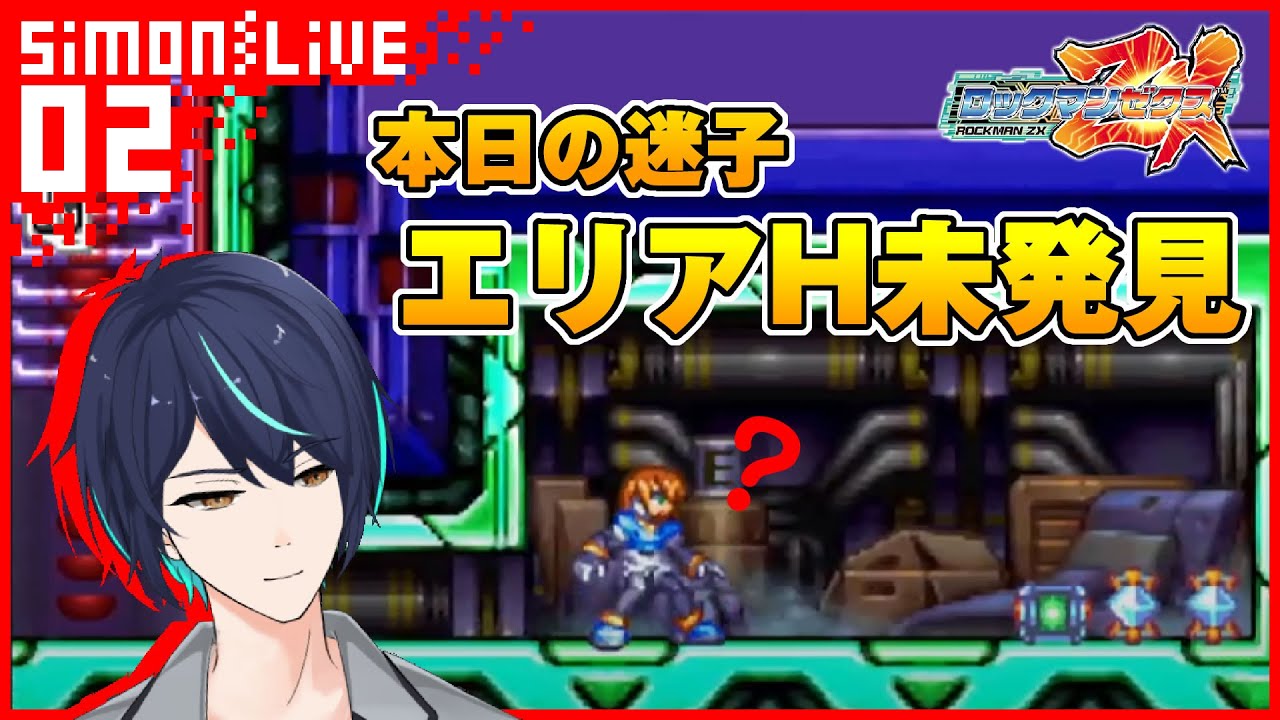 アクション】#2 シモンのロックマンゼクス 初見迷子実況【Mega Man ZX
