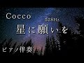 【ピアノ伴奏】星に願いを Cocco ピアノ528Hz カバー Piano Instrumental Cover こっこ