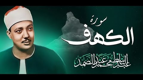 قرآن الجمعة بصوت هادئ وجميل يُريح القلب | الشيخ عبدالباسط عبدالصمد | سورة الكهف - surah al kahf