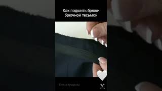 Как подшить брюки брючной тесьмой