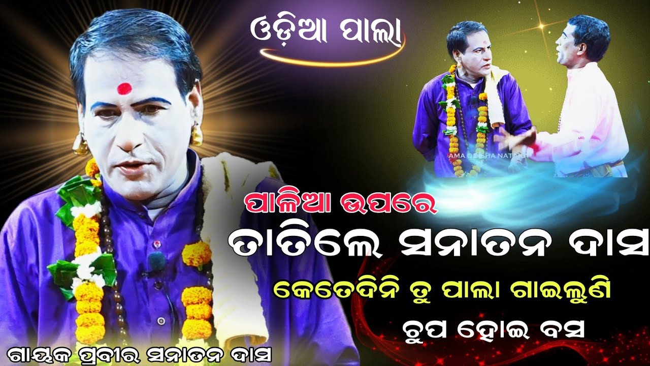 ପାଳିଆ ଉପରେ ତାତିଲେ ସନାତନ ଦାସ କେତେଦିନ ତୁ ପାଲା ଗାଈଲୁଣି ଚୁପ ହୋଇ ବସ / Gayaka-Prabira Sanatan Das #pala 