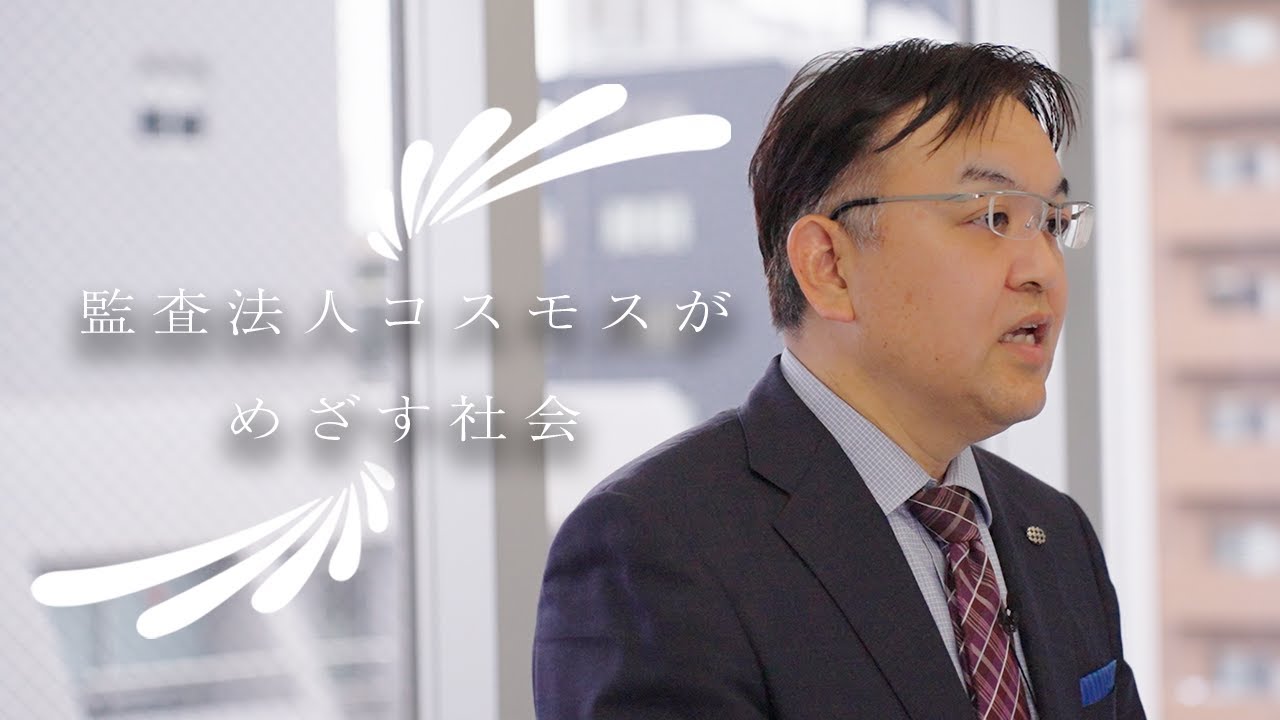 【代表インタビュー】中小・中堅企業を支える監査法人コスモスが目指す社会