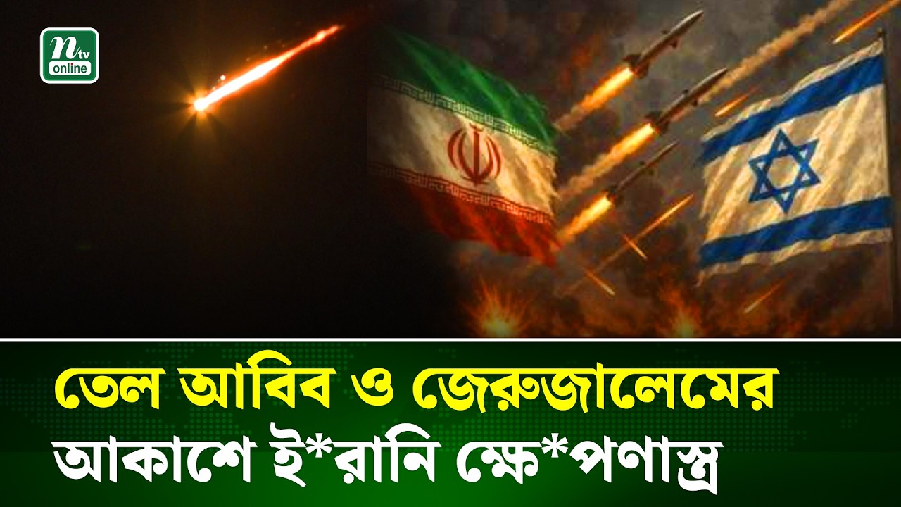 সাইরেন বাজার সাথে সাথে আকাশে ইরানি ক্ষে’পণা’স্ত্রের উপস্থিতি | Iran Missiles | NTV News