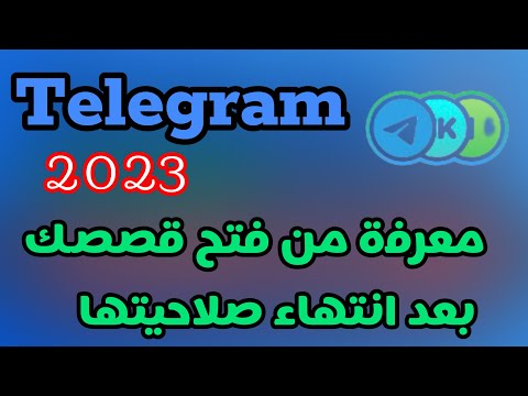 طريقة معرفة من فتح قصصك بعد انتهاء صلاحيتها من شاهد ستوري التليجرام بعد نهايتها