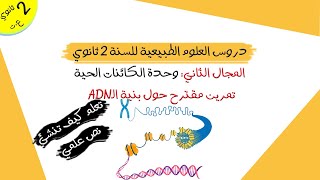 تمرين مقترح حول بنية الـ ADN (تعلم كيفية إنشاء نص علمي) | ثانية ثانوي علوم تجريبية