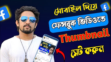 Facebook ভিডিওতে Thumbnail সেট করুন | Facebook Video Thumbnail Change