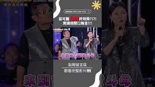 苗可麗排擠許效舜！！超狂搶part讓舜哥啞口無言！！！#shorts