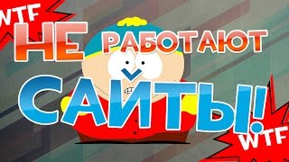 Не открываются сайты Не открываются сайты