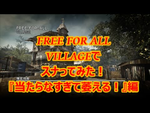 【COD:MW3:蠍】FFA　VILLAGEでスナってみた　『当たらなすぎて萎える』編