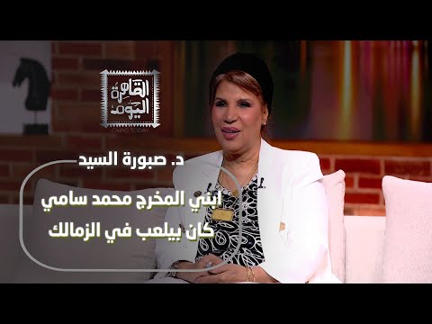 د صبورة السيد ابني المخرج محمد سامي كان بيلعب في الزمالك جنب ميدو والمدرب سبب اعتزاله