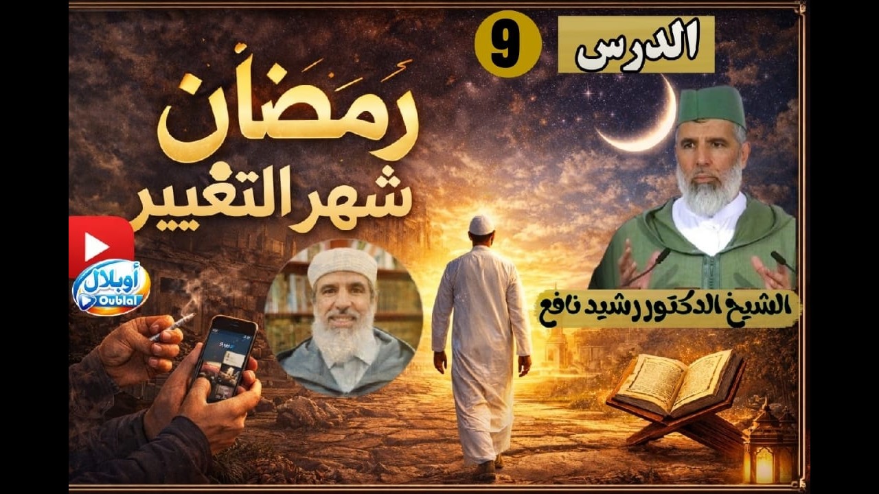 الدرس 9 // رمضان شهر التغيير//الشيخ الدكتور رشيد نافع. رمضان 1447 ه / 2026 م