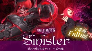 【アルカディア/ヘビー級1】Sinister【FF14BGM】カタカナ歌詞付きで英語が苦手な方も安心！
