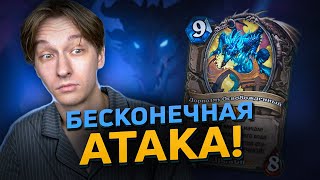 картинка: 😱 ПЕРВОЕ СУЩЕСТВО С БЕСКОНЕЧНОЙ АТАКОЙ! | Hearthstone - Сквозь Потоки Времени