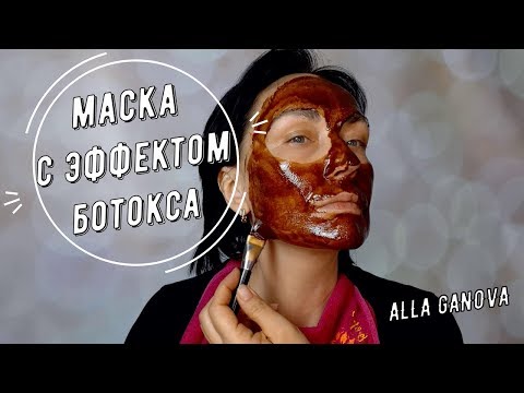 Натуральная маска с эффектом БОТОКСА.