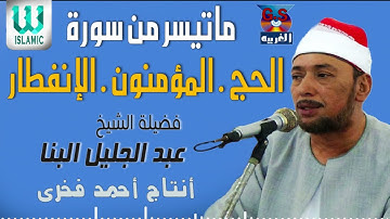 الشيخ عبد الجليل البنا -  سورة الحج و المؤمنون /   AlShaikh AbdElGelel AlBana - AlHeg W AlMo2menon